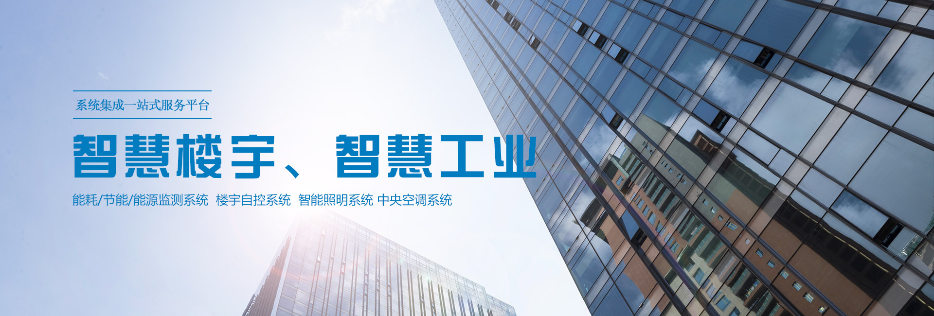 三水智能化主營能耗在線監(jiān)測(cè)系統(tǒng)、能源管理系統(tǒng)以及節(jié)能改造等服務(wù)。