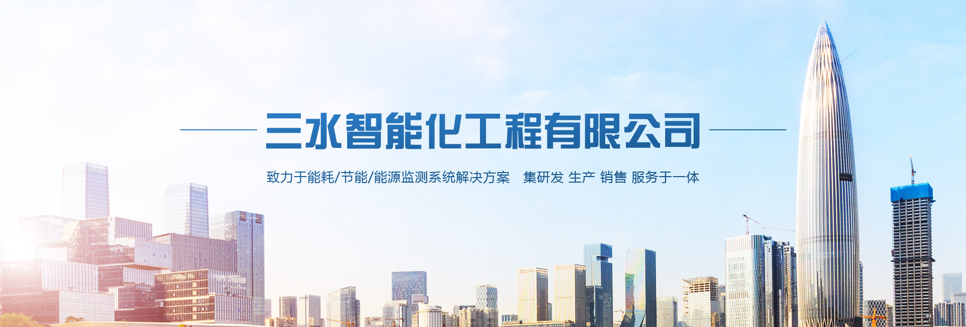 三水智能化主營能耗在線監(jiān)測(cè)系統(tǒng)、能源管理系統(tǒng)以及節(jié)能改造等服務(wù)。