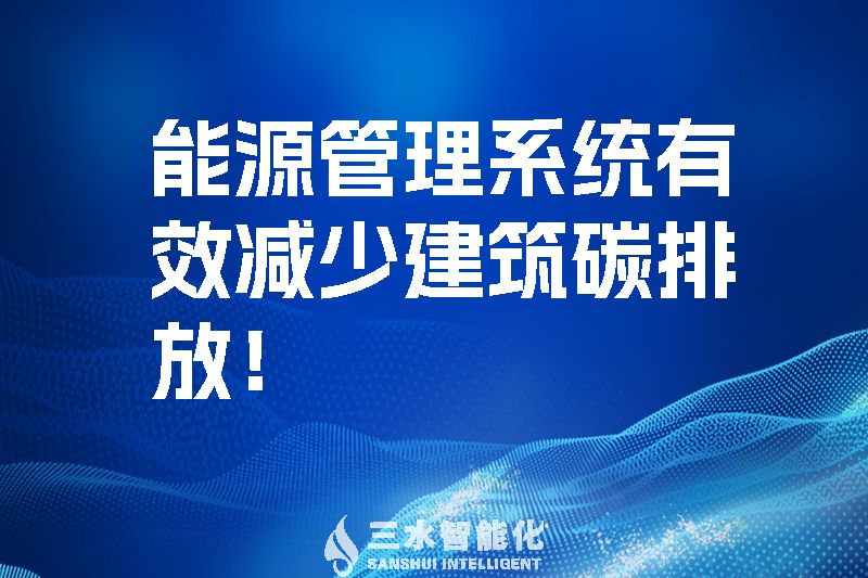 建筑能源管理系統有效減少建筑碳排放！.jpg