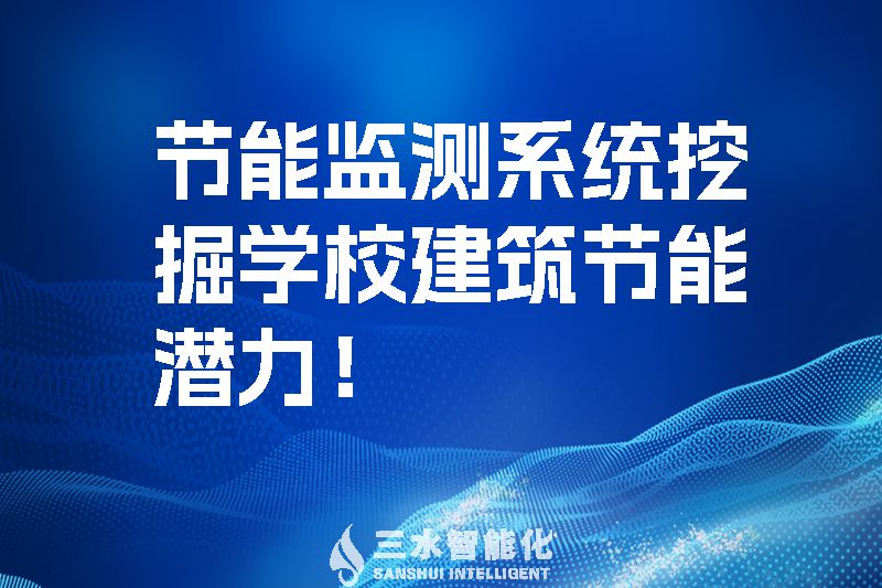 節能監測系統挖掘學校建筑節能潛力！.jpg
