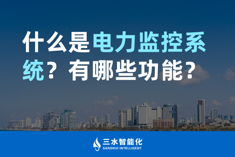 三水智能化什么是電力監控系統？有哪些功能？