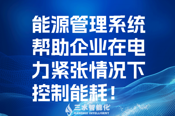 能源管理系統幫助企業在電力緊張情況控制能耗！