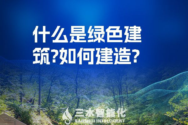 什么是綠色建筑？又該如何建造？