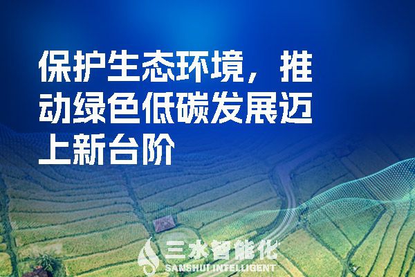 保護生態環境，推動綠色低碳發展邁上新臺階