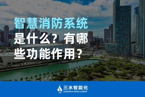 智慧消防系統是什么？