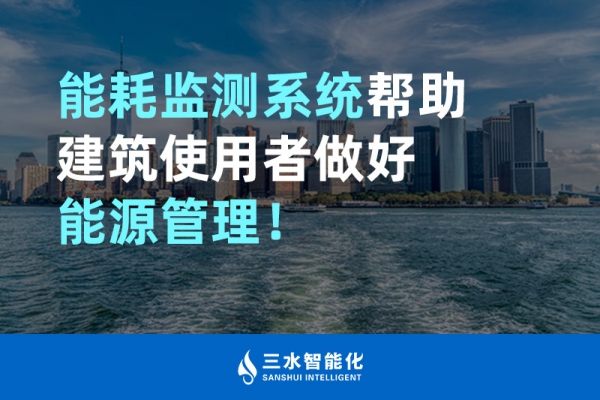 能耗監測系統幫助建筑使用者做好能源管理！
