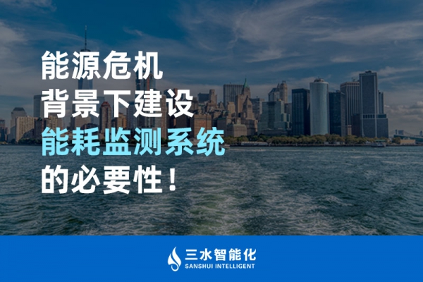 能源危機背景下建設能耗監測系統的必要性！