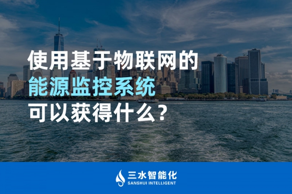 使用基于物聯網的能源監控系統可以獲得什么？