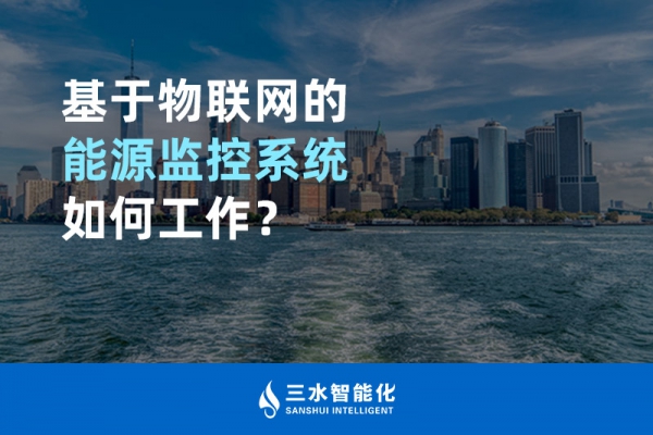 基于物聯網的能源監控系統如何工作？