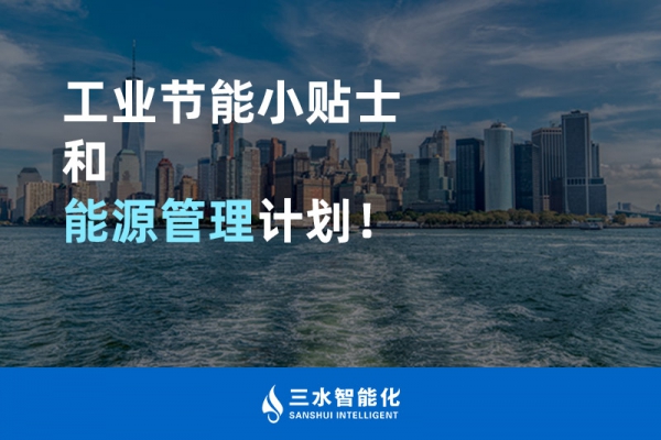 工業(yè)節(jié)能小貼士和能源管理計(jì)劃！