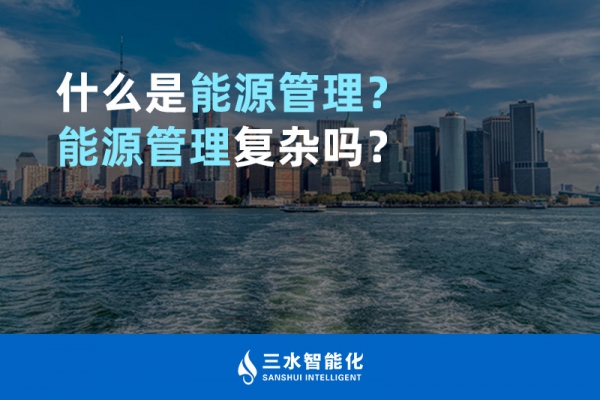 什么是能源管理？能源管理復(fù)雜嗎？