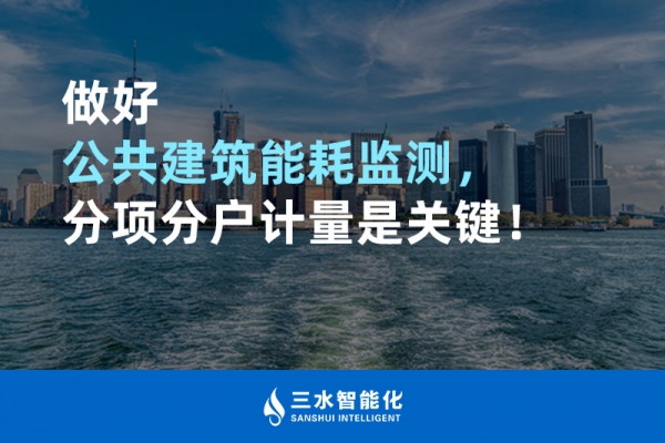 做好公共建筑能耗監測，分項分戶計量是關鍵！