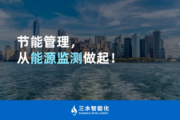 節能管理，從能源監測做起！