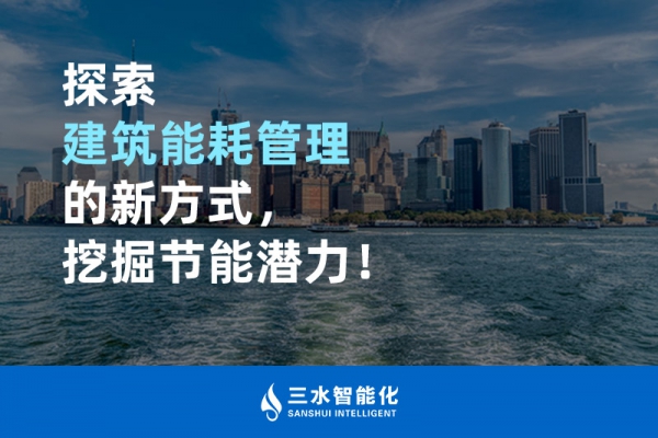 探索建筑能耗管理的新方式，挖掘節能潛力！