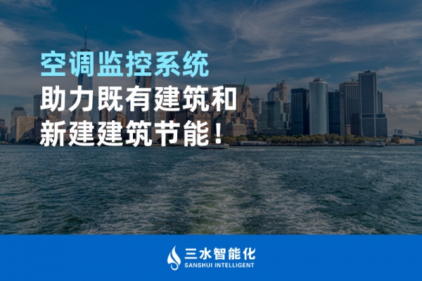 空調監控系統助力既有建筑和新建建筑節能！