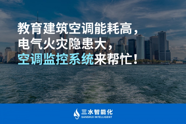 教育建筑空調能耗高，電氣火災隱患大，空調監控系統來幫忙！
