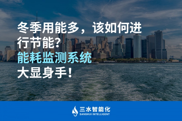 冬季用能多，該如何進(jìn)行節(jié)能？能耗監(jiān)測系統(tǒng)大顯身手！