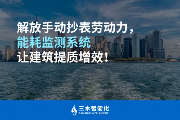 解放手動抄表勞動力，能耗監(jiān)測系統(tǒng)讓建筑提質增效！