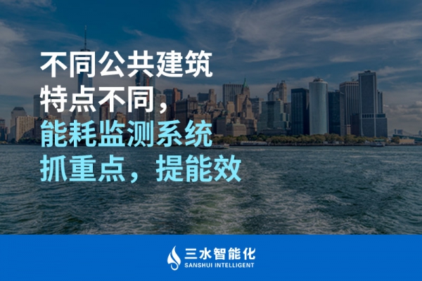 不同公共建筑特點(diǎn)不同，能耗監(jiān)測系統(tǒng)抓重點(diǎn)，提能效