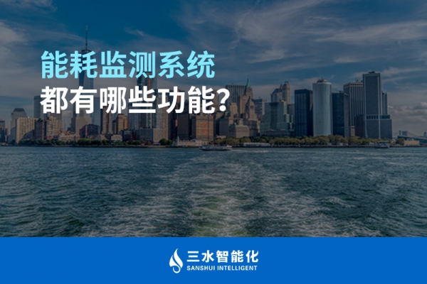 能耗監(jiān)測(cè)系統(tǒng)都有哪些功能？
