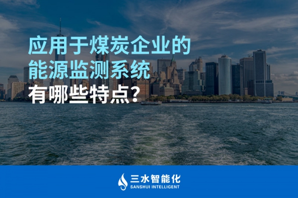 應用于煤炭企業的能源監測系統有哪些特點？