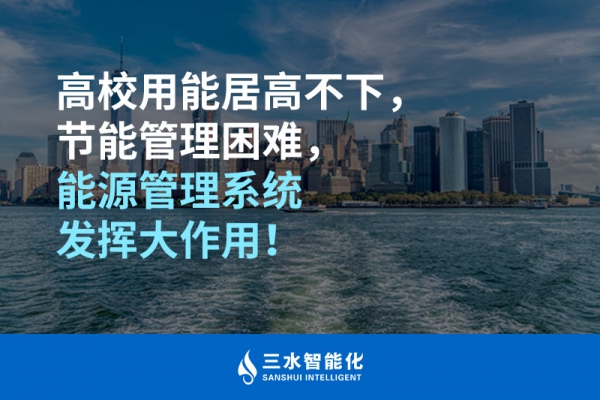 高校用能居高不下，節能管理困難，能源管理系統發揮大作用！