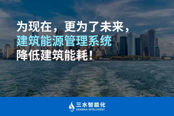 為現(xiàn)在，更為了未來，建筑能源管理系統(tǒng)降低建筑能耗！
