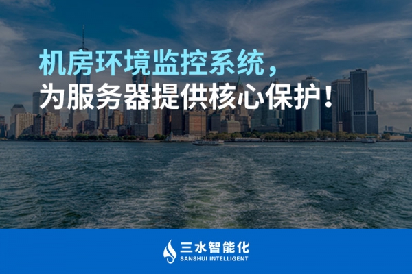 機房環境監控系統，為服務器提供核心保護！