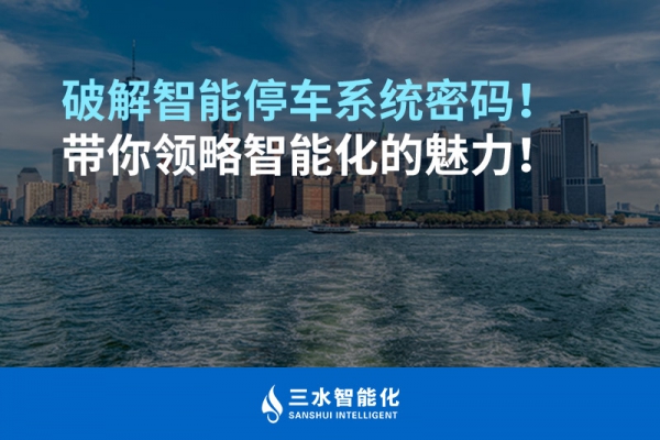 破解智能停車系統密碼！帶你領略智能化的魅力！