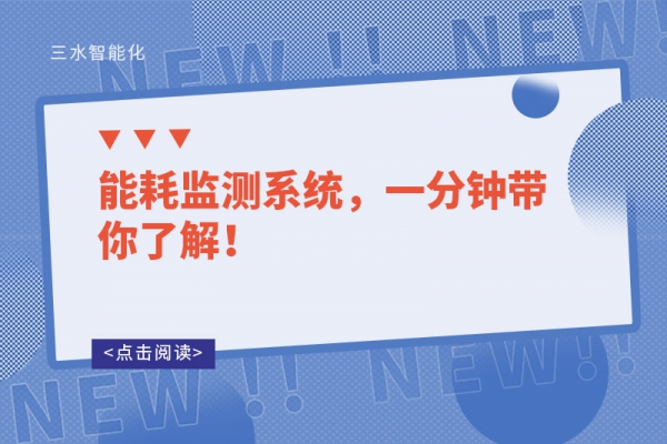 能耗監(jiān)測(cè)系統(tǒng)，一分鐘帶你了解！