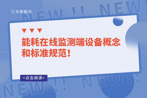 能耗在線監(jiān)測端設備概念和標準規(guī)范！
