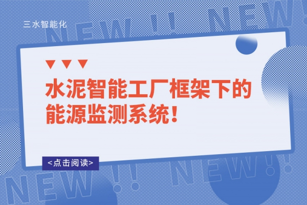 水泥智能工廠框架下的能源監測系統！