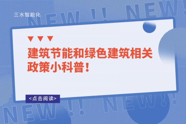 建筑節(jié)能和綠色建筑相關政策小科普！