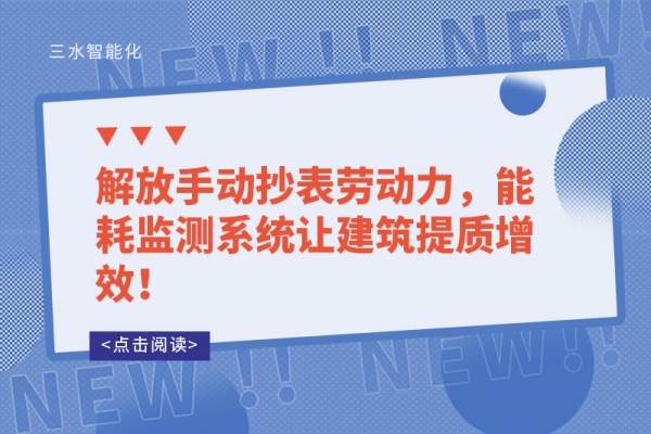 解放手動抄表勞動力，能耗監測系統讓建筑提質增效！