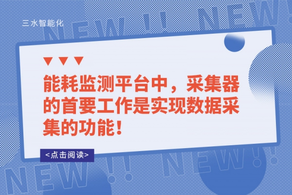 能耗監測平臺中，采集器的首要工作是實現數據采集的功能！