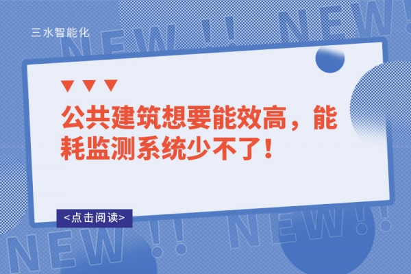 公共建筑想要能效高，能耗監測系統少不了！