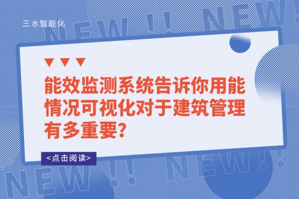 能效監(jiān)測系統告訴你用能情況可視化對于建筑管理有多重要？
