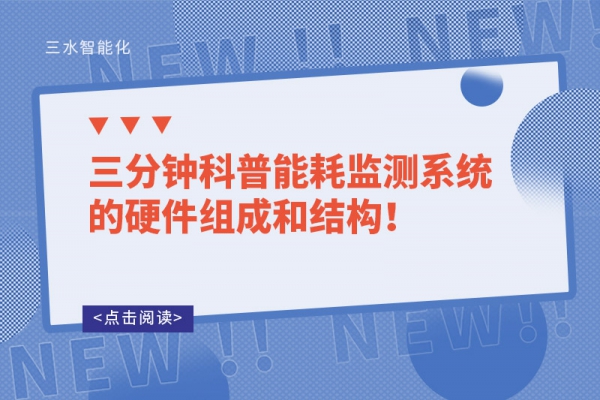 三分鐘科普能耗監測系統的硬件組成和結構！