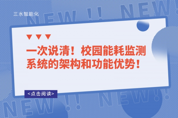 一次說清！校園能耗監測系統的架構和功能優勢！
