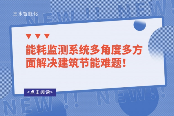 能耗監測系統多角度多方面解決建筑節能難題！