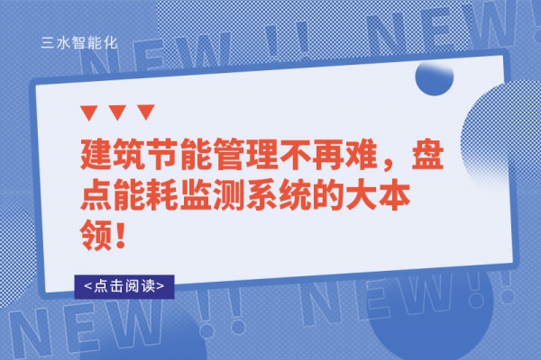 建筑節(jié)能管理不再難，盤點能耗監(jiān)測系統(tǒng)的大本領！