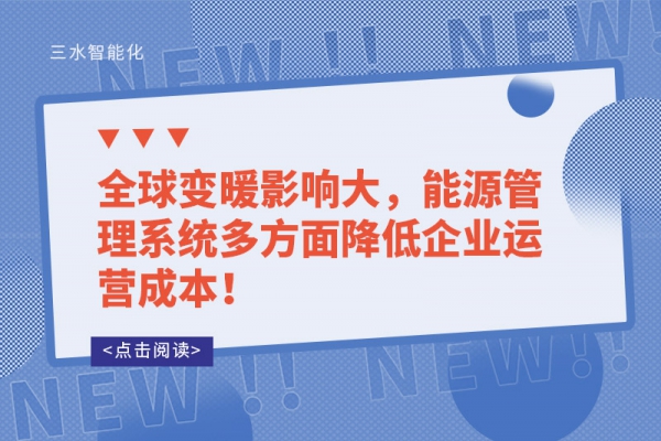 全球變暖影響大，能源管理系統(tǒng)多方面降低企業(yè)運(yùn)營(yíng)成本！