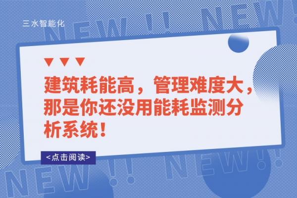建筑耗能高，管理難度大，那是你還沒用能耗監(jiān)測(cè)分析系統(tǒng)！