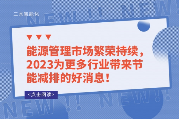 能源管理市場(chǎng)繁榮持續(xù)，2023為更多行業(yè)帶來(lái)節(jié)能減排的好消息！