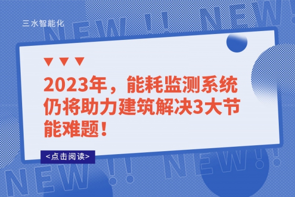 2023年，能耗監(jiān)測系統(tǒng)仍將助力建筑解決3大節(jié)能難題！