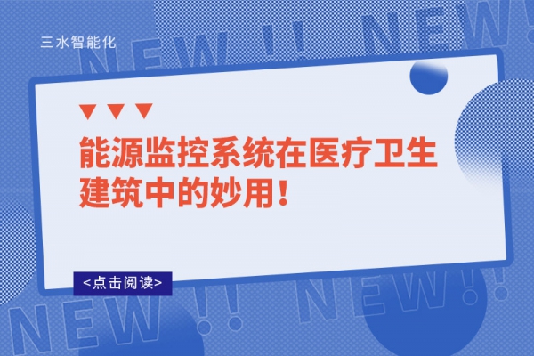 能源監控系統在醫療衛生建筑中的妙用！