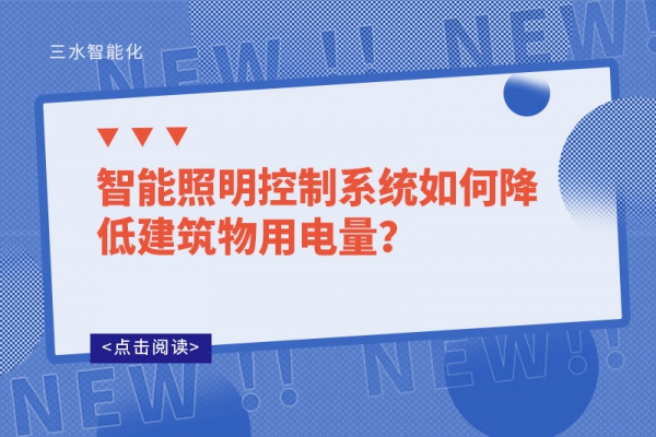 智能照明控制系統如何降低建筑物用電量？