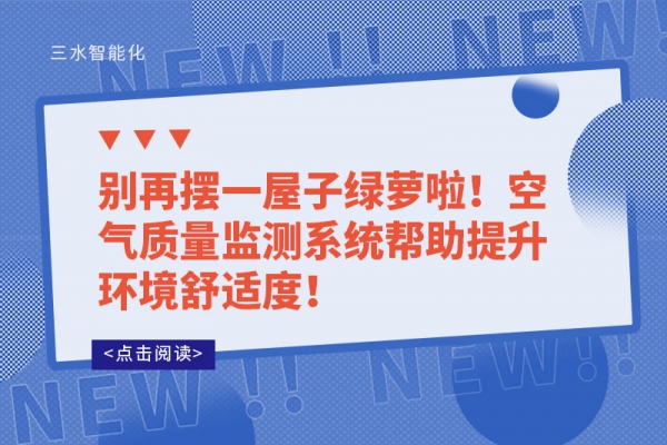 別再擺一屋子綠蘿啦！空氣質量監測系統幫助提升環境舒適度！