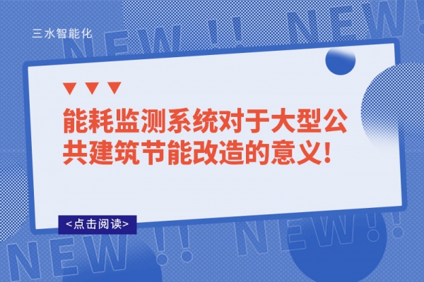 能耗監測系統對于大型公共建筑節能改造的意義!