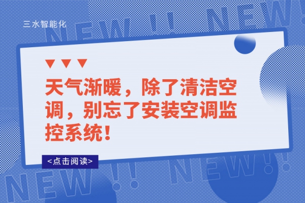 天氣漸暖，除了清潔空調，別忘了安裝空調監控系統！